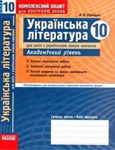 Комплексний зошит для контролю знань Українська література Академічний рівень 10 клас