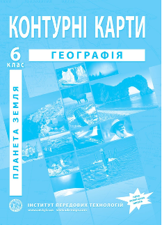 Контурні карти Географія Планета земля 6 клас Інститут передових технологій