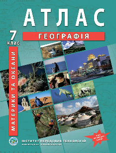 Атлас Географія Материки і океани 7 клас - Інститут передових технологій