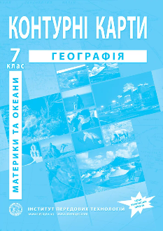 Контурні карти Географія Материки і океани 7 клас - Інститут передових технологій