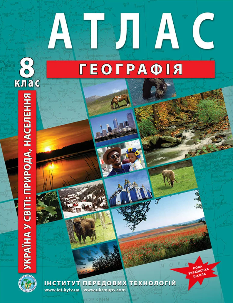 Атлас Україна в світі: природа, населення 8 клас - Інститут передових технологій