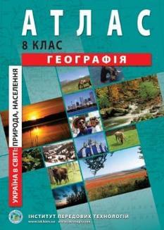 Атлас Україна в світі: природа, населення 8 клас Інститут передових технологій