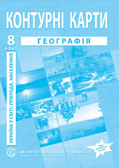 Контурні карти Україна в світі: природа, населення 8 клас - Інститут передових технологій