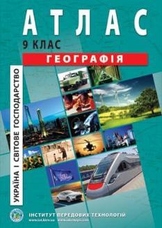 Атлас Географія Україна і світове господарство 9 клас Інститут передових технологій