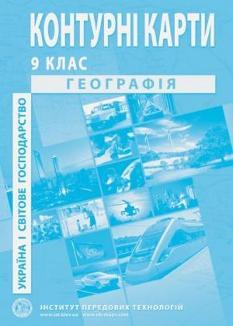 Контурні карти Географія Україна і світове господарство 9 клас Інститут передових технологій