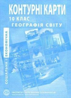 Контурні карти Географія Регіони та країни 10 клас Інститут передових технологій