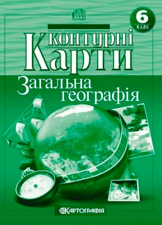 Контурні карти Географія 6 клас Картографія