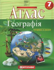 Атлас Географія Материки та океани 7 клас Картографія