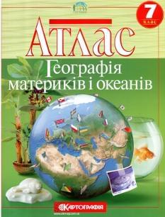 Атлас Географія материків і океанів 7 клас Картографія