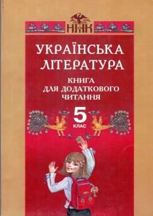 Українська література посібник для 5 кл