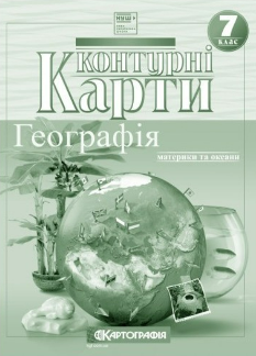 Контурні карти Географія Материки та океани 7 клас Картографія