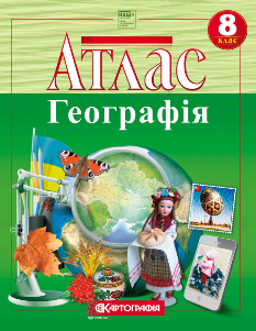 Атлас Географія Україна у світі: природа, населення 8 клас Картографія