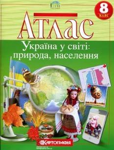 Атлас Географія Україна у світі: природа, населення 8 клас Картографія
