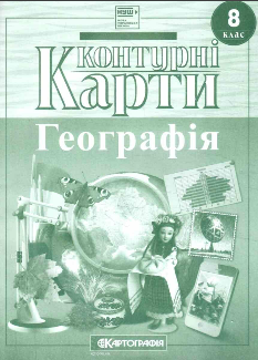 Контурні карти Географія Україна у світі: природа, населення 8 клас Картографія