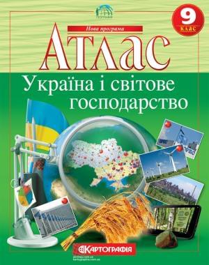 Атлас Географія Україна і світове господарство 9 клас Картографія