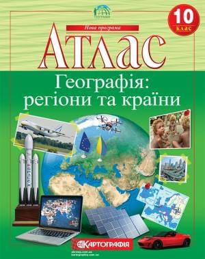 Атлас Географія: регіони та країни 10 клас Картографія