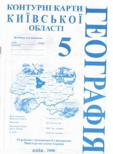 Географія. Контурні карти київської області. 5 клас