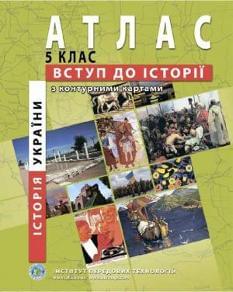 Історія України Вступ до історії Атлас з контурними картами 5 клас Інститут передових технологій