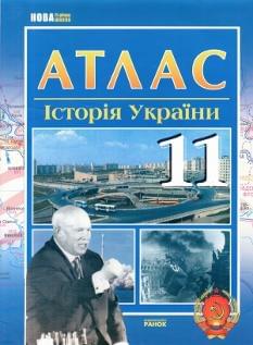 Атлас. Історія України. 11 клас