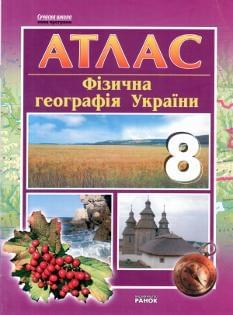 Атлас Фізична географія України 8 клас