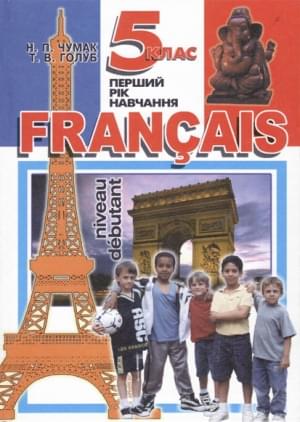 Французька мова Francais підручник для 5 кл
