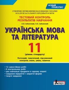 Заболотний Тестовий контроль знань: Українська мова та література Рівень стандарту 11 клас Літера