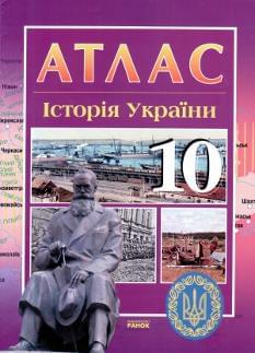 Атлас. Історія України. 10 клас