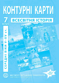 Контурні карти Всесвітня історія Середні віки (V-XV ст.) 7 клас - Інститут передових технологій