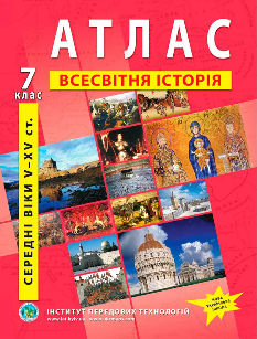 Атлас Всесвітня історія Середні віки (V-XV ст.) 7 клас - Інститут передових технологій
