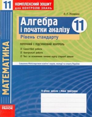 Комплексний зошит для контролю знань Алгебра і початки аналізу Рівень стандарту 11 клас