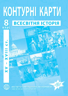 Контурні карти Всесвітня історія (XV-XVIII ст.) 8 клас - Інститут передових технологій
