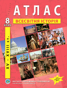 Атлас Всесвітня історія (XV-XVIII ст.) 8 клас - Інститут передових технологій