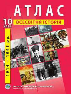 Атлас Всесвітня історія (1914-1945 роки) 10 клас Інститут передових технологій