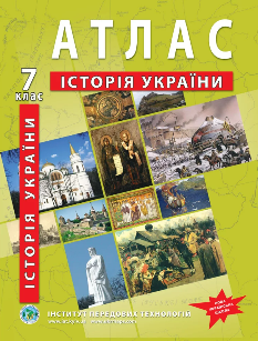 Атлас Історія України 7 клас - Інститут передових технологій