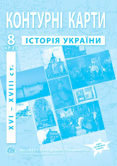 Контурні карти Історія України (XVI-XVIII ст.) 8 клас - Інститут передових технологій