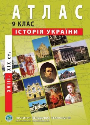 Атлас Історія України (XVIII-XIX ст.) 9 клас Інститут передових технологій