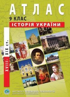Атлас Історія України (XVIII-XIX ст.) 9 клас Інститут передових технологій