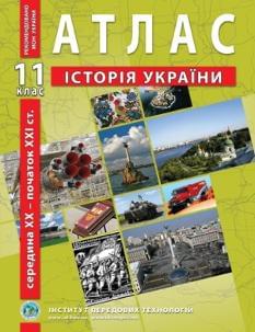 Атлас з історії України (1939-2012 рр.) 11 клас Інститут передових технологій