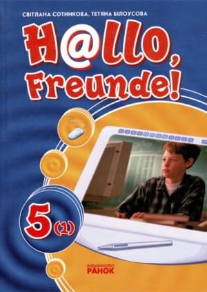 Німецька мова Hallo, freunde підручник для 5 кл