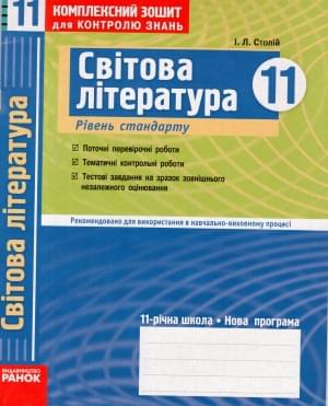 Комплексний зошит для контролю знань. Світова література. Рівень стандарту. 11 клас