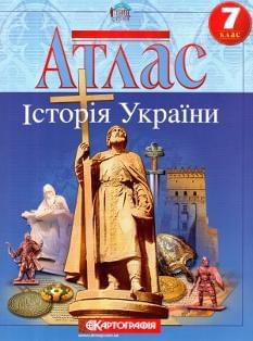 Атлас Історія України 7 клас Картографія