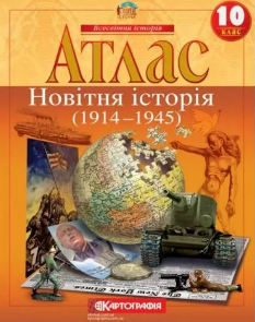 Атлас Новітня історія (1914-1945 рр.) 10 клас Картографія