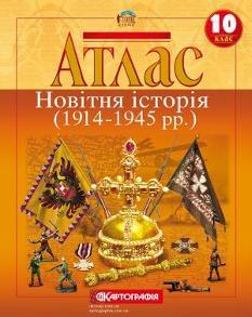 Атлас Новітня історія (1914-1945 рр.) 10 клас Картографія