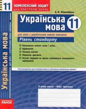 Комплексний зошит для контролю знань Українська мова Рівень стандарту 11 клас
