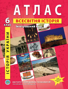 Атлас Історія України Всесвітня історія Інтегрований курс 6 клас Інститут передових технологій