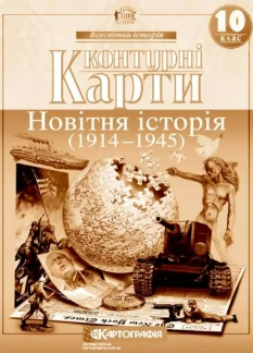 Контурні карти Новітня історія (1914-1945 рр.) 10 клас Картографія