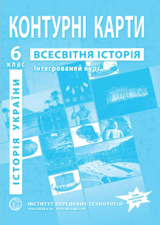 Контурні карти Історія України Всесвітня історія Інтегрований курс 6 клас Інститут передових технологій
