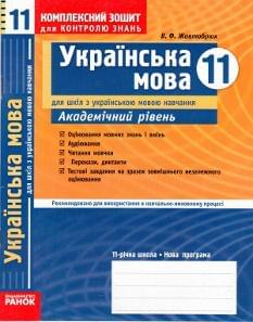 Комплексний зошит для контролю знань. Українська мова. Академічний рівень. 11 клас