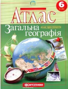 Атлас Загальна географія Атлас-хрестоматія 6 клас Картографія