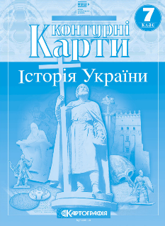 Контурні карти Історія України 7 клас Картографія